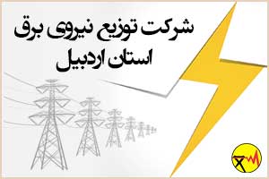 شرکت توزیع نیروی برق استان اردبیل