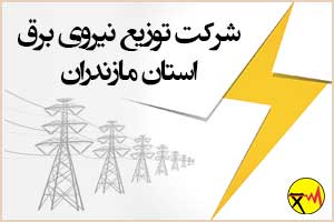 شرکت توزیع نیروی برق استان مازندران