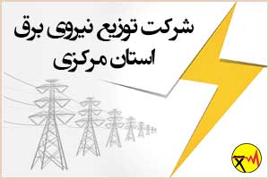 شرکت توزیع نیروی برق استان مرکزی