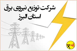 شرکت توزیع نیروی برق استان البرز