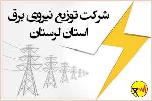 شرکت توزیع نیروی برق استان لرستان