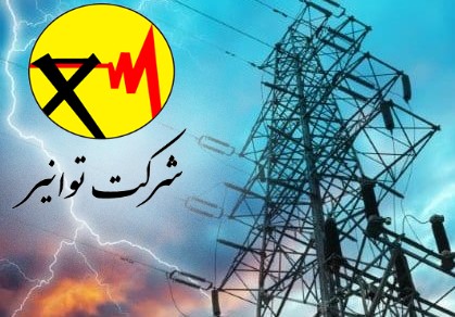 توانیر- شرکت مادرتخصصی مدیریت تولید، انتقال و توزیع نیروی برق ایران